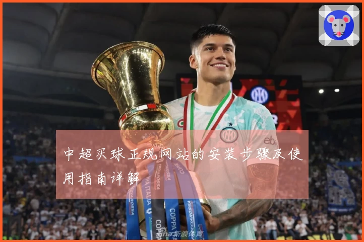 中超买球正规网站的安装步骤及使用指南详解
