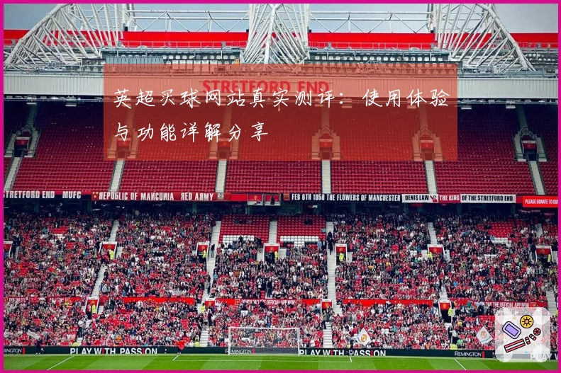 英超买球网站真实测评:使用体验与功能详解分享