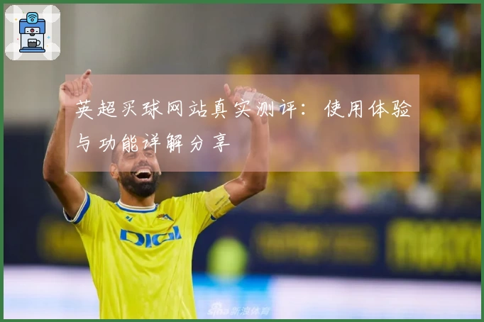 英超买球网站真实测评：使用体验与功能详解分享